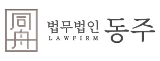 법무법인 동주 로고