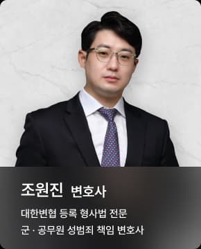 조원진 변호사