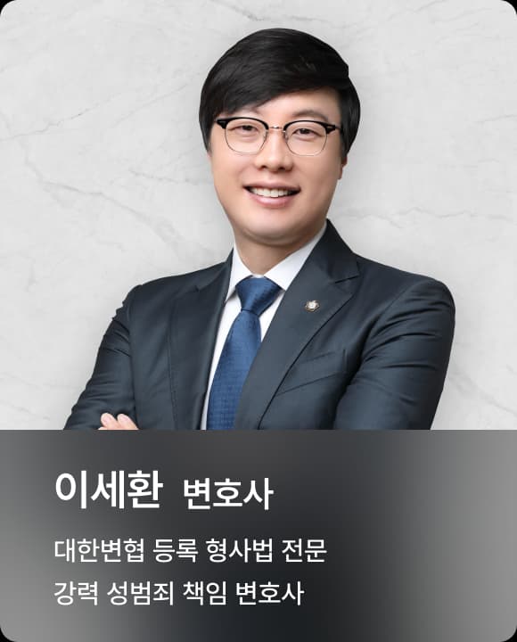 이세환 변호사