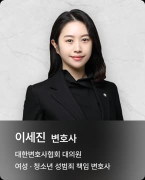 이세진 변호사