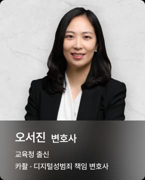 오서진 변호사