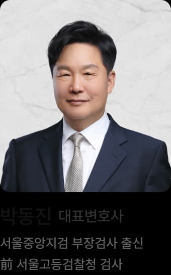 박동진 대표변호사