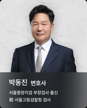 박동진 대표변호사