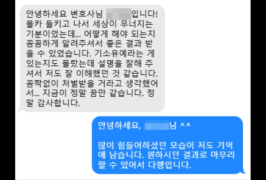 의뢰인 후기 카드 · 지하철 불법촬영 입건, 기소유예 성공 — 문자 후기