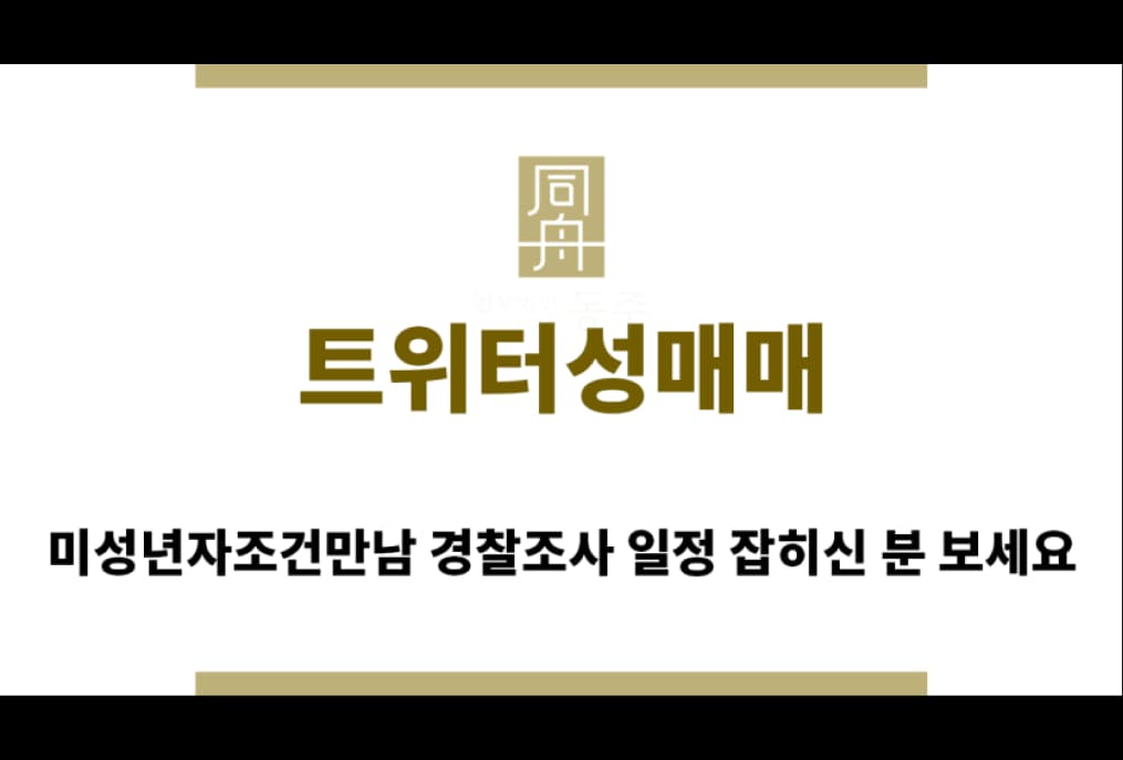 칼럼: 미성년자조건만남 경찰조사 일정 잡히신 분 보세요
