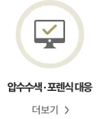 압수수색·디지털 포렌식 성범죄 대응 안내