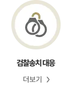 경찰 조사 단계 성범죄 변호사 동행·대응 안내