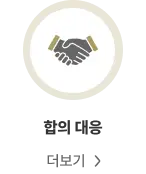 성범죄 피해자 합의·양형·처벌 기준 안내