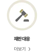 성범죄 재판·형사재판 변호 대응 안내